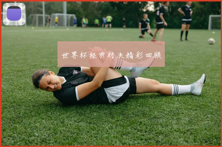 世界杯经典对决精彩回顾