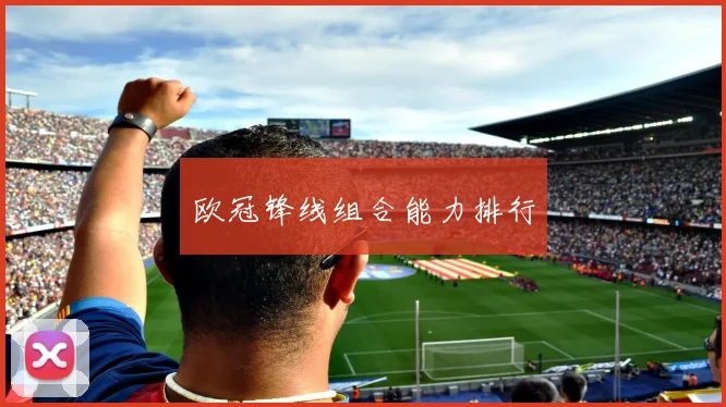 欧冠锋线组合能力排行