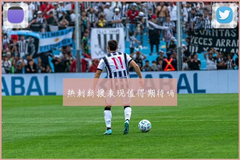 热刺新援表现值得期待吗