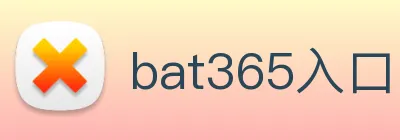 bat365入口